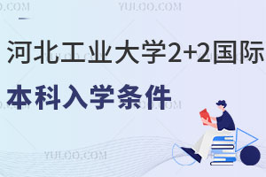 河北工业大学2+2国际本科入学条件是什么？