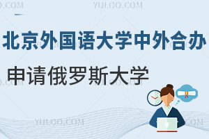 北京外国语大学中外合作办学留学项目能申请俄罗斯哪些大学？附学费