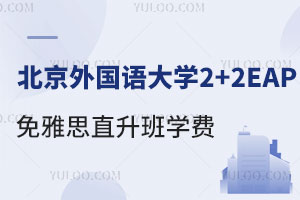 北京外国语大学2+2国际本科EAP免雅思直升班学费