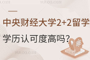 中央财经大学2+2留学学历认可度高吗？