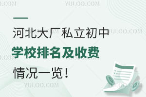 河北大厂私立初中学校排名及收费情况一览!附办学质量介绍