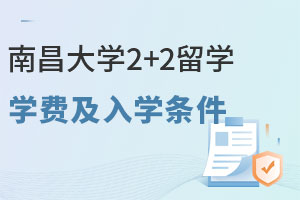南昌大学国际本科2+2留学学费及入学条件