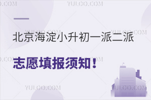 北京海淀2024小升初一派二派志愿填报须知盘点!附选校要点、录取规则