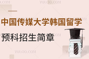 中国传媒大学韩国留学预科招生简章