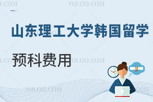 2024年山东理工大学韩国留学预科费用