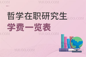 哲学在职研究生学费一览表