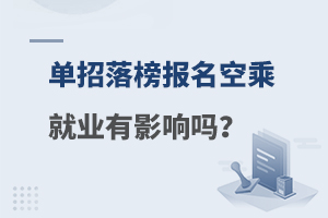 單招落榜報名空乘專業(yè)就業(yè)有影響嗎?答案在這里!