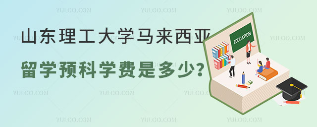 山东理工大学马来西亚留学预科学费是多少？如何规划学业？