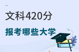 2024��߿��Ŀ�420�ֿ��Ա�����Щ��ѧ��