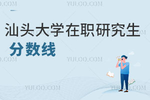 汕头大学在职研究生分数线