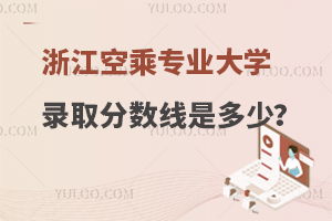 浙江空乘專業大學錄取分數線是多少?包含影響因素