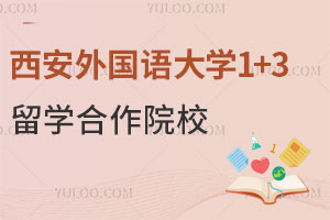 西安外国语大学加拿大国际本科1+3留学合作院校有哪些？