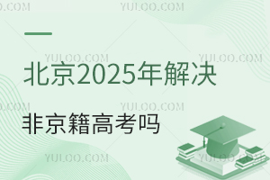 北京206年解决非京籍高考吗?(非京籍高考新政策)