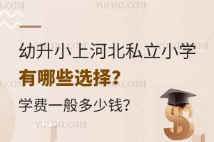  What are the options for children to go to private primary schools in Hebei? How much is the tuition?