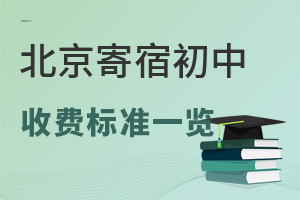 2024年北京寄宿初中收费标准一览!含私立初中