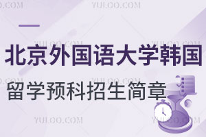 北京外国语大学韩国留学预科招生简章