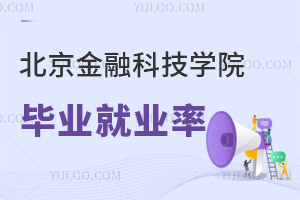 北京金融科技学院（原北京工商大学嘉华学院）毕业就业率怎么样？