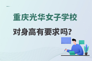 重庆光华女子职业学校对身高有要求吗？