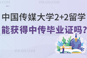 中国传媒大学2+2留学能获得中传毕业生吗？