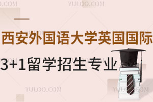 西安外国语大学英国国际本科3+1留学招生专业