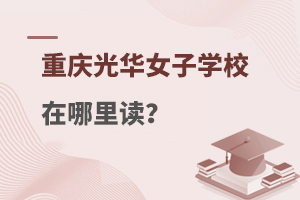 重庆光华女子职业学校在哪里读？
