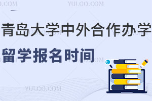 青岛大学中外合作办学留学报名时间