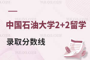 中国石油大学2+2留学录取分数线及收费标准