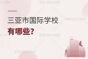 三亚市国际学校有哪些