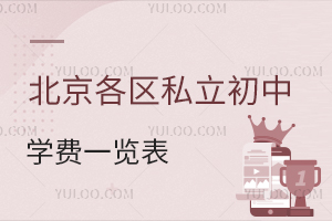 2024年北京各区私立初中学费一览表汇总!有学籍可中考