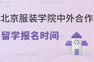 北京服装学院中外合作办学留学报名时间