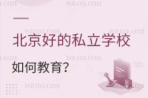 �����õ�˽��ѧУ��ν�����(�����ĸ�˽��ѧУ��ѧ������)