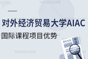 对外经济贸易大学AIAC国际课程项目优势有哪些？