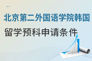 北京第二外国语学院韩国留学预科申请条件