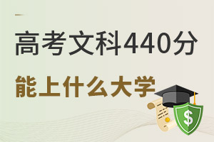 2024��߿��Ŀ�440�ֿ��Ա�����Щ��ѧ��