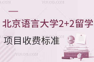 北京语言大学2+2留学项目收费标准