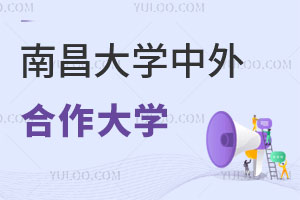 2025年南昌大学中外合作大学有哪些？