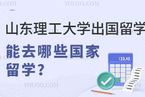 山东理工大学出国留学项目能去哪些国家留学？