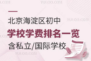 北京海淀区初中学校学费排名一览!含私立学校/国际学校