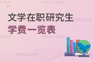 文学在职研究生学费一览表