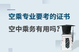 空乘專業要考的證書有用嗎?都有哪些?