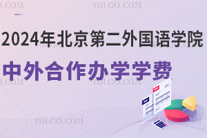 2024年北京第二外国语学院中外合作办学学费汇总