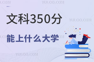 2024年高考文科350分可以报考哪些大学?