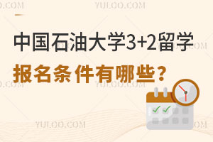中国石油大学3+2留学报名条件有哪些呢？