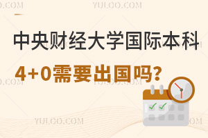 中央财经大学国际本科4+0需要出国吗？