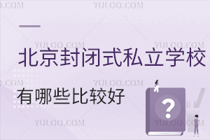 2024年北京封闭式私立学校有哪些比较好?附收费标准