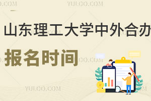 山东理工大学中外合作办学留学报名时间