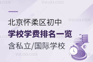 北京怀柔区初中学校学费排名一览!含私立学校/国际学校