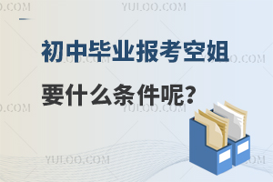 初中畢業(yè)報考空姐要什么條件呢?附條件介紹!