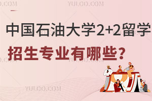 中国石油大学2+2留学招生专业有哪些？