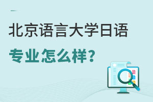 北京语言大学日语专业怎么样？